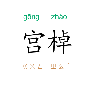 宫棹
