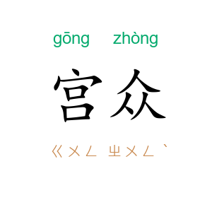 宫众