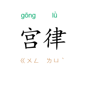 宫律