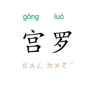 宫罗