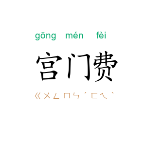 宫门费
