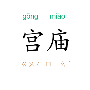 宫庙