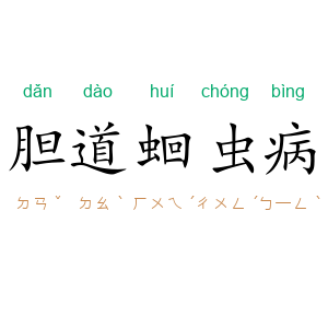 胆道蛔虫病