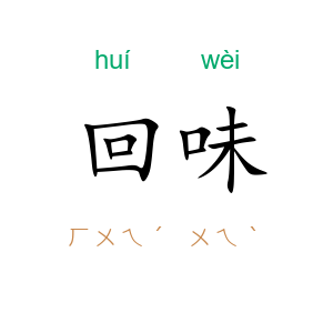 回味