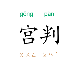 宫判