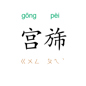 宫旆