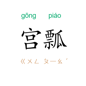 宫瓢