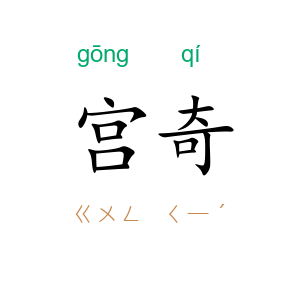 宫奇