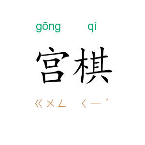 宫棋
