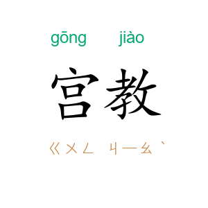 宫教