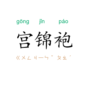 宫锦袍