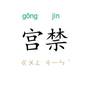 宫禁