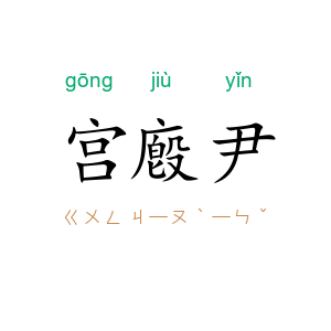 宫廏尹