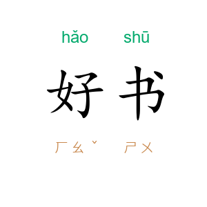 好书