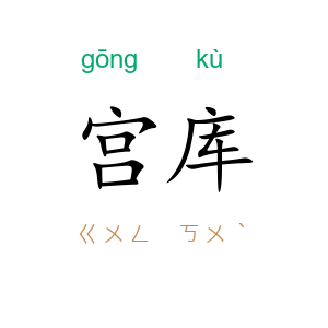 宫库