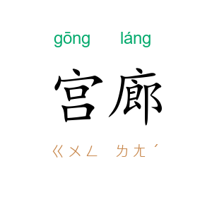 宫廊