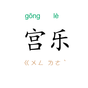 宫乐