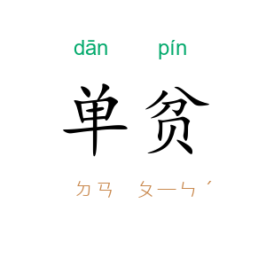 单贫