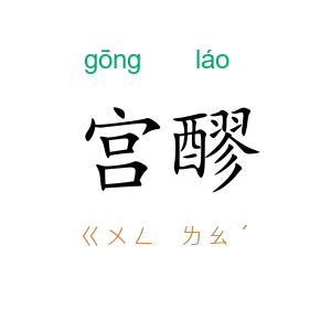 宫醪