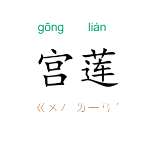 宫莲
