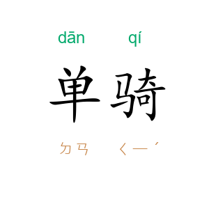 单骑