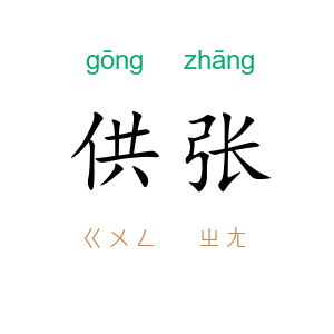 供张