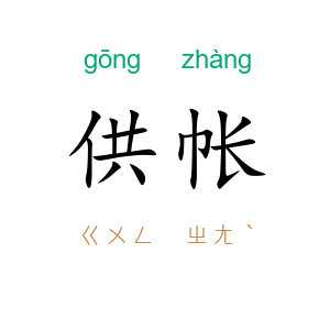 供帐