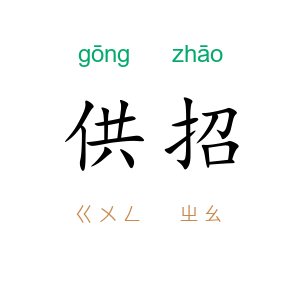 供招