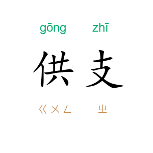 供支