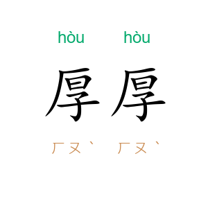 厚厚