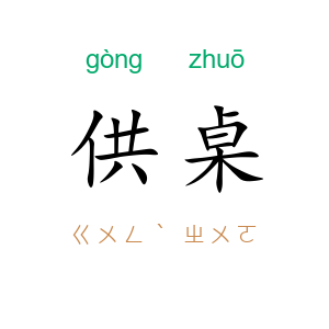 供桌