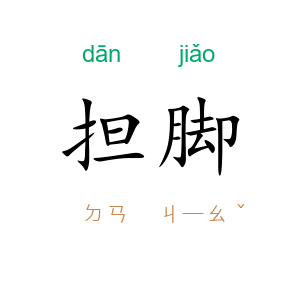 担脚