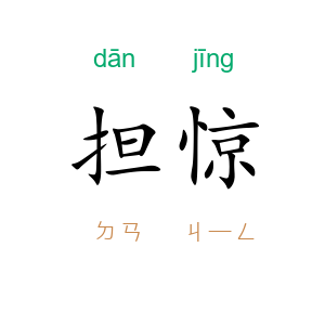 担惊