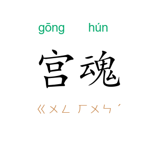 宫魂