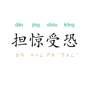 担惊受恐