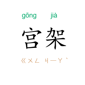 宫架