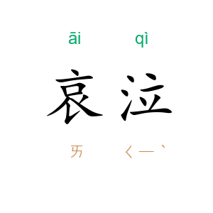 哀泣