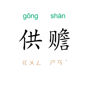 供赡