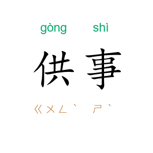 供事