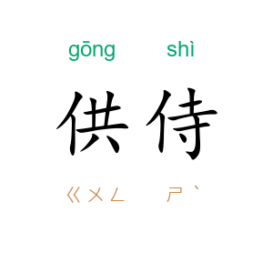 供侍