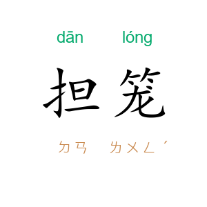 担笼