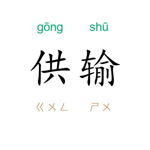 供输