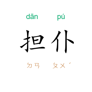 担仆