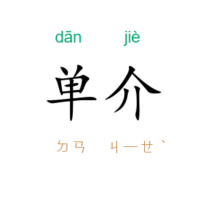 单介