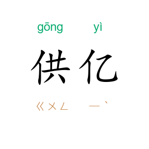 供亿