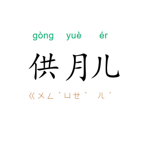 供月儿