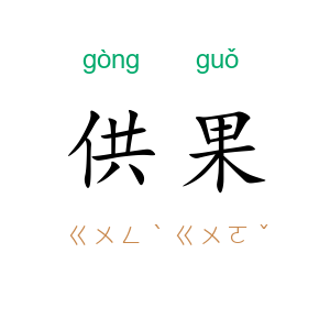 供果