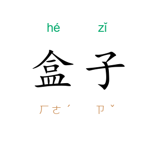 盒子