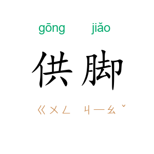 供脚