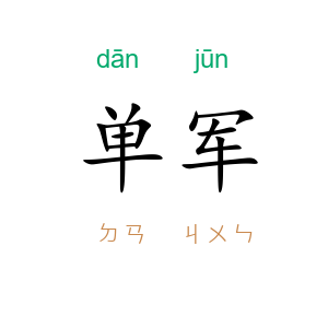 单军